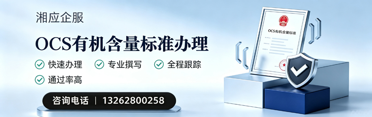 成都OCS有机含量标准认证申请服务
