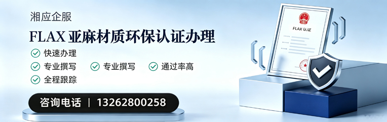 成都FLAX亚麻材质环保认证申请服务