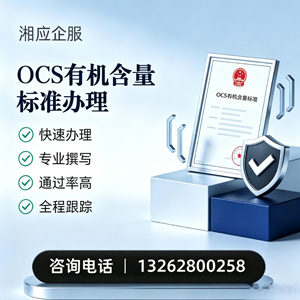 成都OCS有机含量标准认证申请服务