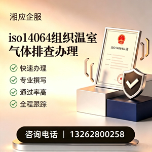 成都ISO14064组织温室气体排查申报服务