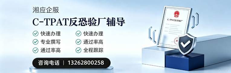 成都C-TPAT反恐验厂申请服务