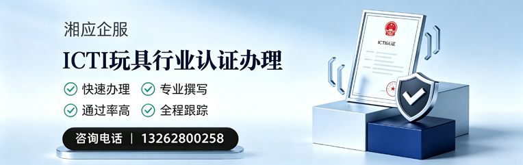 成都ICTI玩具行业认证申请服务