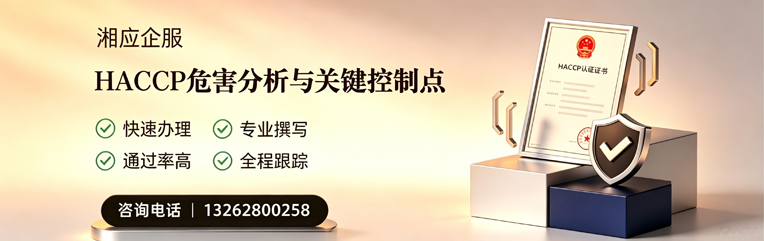 成都HACCP危害分析与关键控制点认证服务