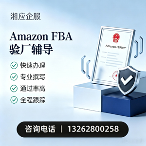 成都Amazon FBA验厂申请服务
