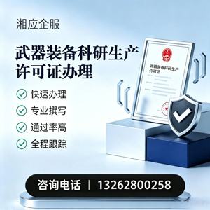 成都武器装备科研生产许可证申请服务