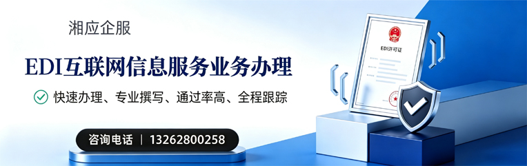 成都EDI互联网信息服务业务申请服务