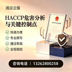 成都HACCP危害分析与关键控制点认证服务