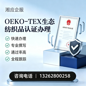 成都OEKO-TEX生态纺织品认证申请服务