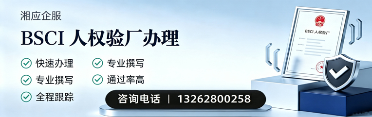 成都BSCI人权验厂申请服务