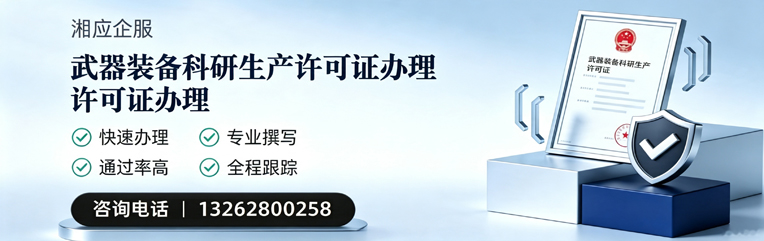 成都武器装备科研生产许可证申请服务
